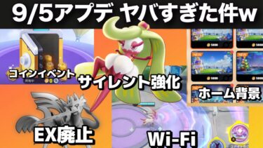 【ポケユナアプデ情報】【9/5アプデ】注目の変更点まとめ【ポケモンユナイト】【店長すぐ】