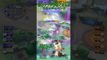 【ポケユナ実況】ミミッキュペンタ第1号動画ホロウェア？レンタルですよ#ポケモンユナイト #pokemonunite #ミミッキュ#ユナイト実況