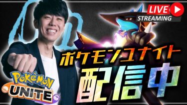 【ポケユナ参加型企画】【ポケモンユナイト】今日こそレート爆盛りするユナイトソロラン配信！！【初心者/質問歓迎】