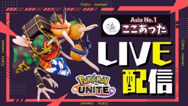 【ポケユナ参加型企画】アジア一位の参加型配信【ポケモンユナイト】