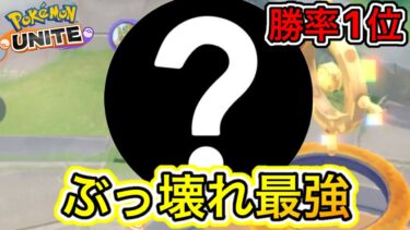 【ポケユナ初心者向け】【勝率1位】現環境ぶっ壊れ最強キャラを徹底解説！初心者でも直ぐ使えます！【ポケモンユナイト】