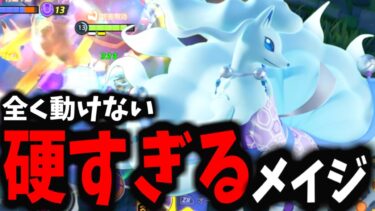 【ポケユナ攻略】【ポケモンユナイト】これやべぇ…特性超強化で敵が全く動かなくなったんだけどｗｗｗ【アローラキュウコン】