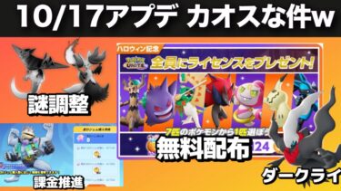 【ポケユナアプデ情報】【10/17アプデ】注目の変更点まとめ【ポケモンユナイト】【店長すぐ】