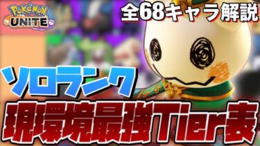 動画あり⇒：【S23】『ソロランク最強Tierランキング』を現役プロが徹底解説！ダークライがやばい…【ポケモンユナイト】【ポケユナキャラ】