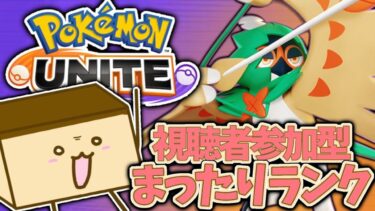 【ポケユナ参加型企画】▼【ポケモンユナイト参加型】好きって言葉で嬲って【初見歓迎】