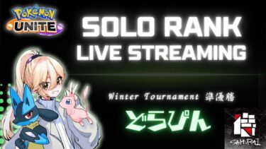 【ポケユナ実況】【ポケモンユナイト】チーム（ソロ）練配信です（ソロ）　完ソロ1593~　初見さん歓迎！