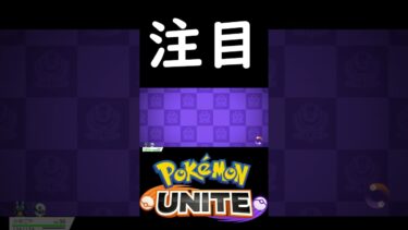 【ポケユナ実況】【注目】士気下げるやつが一番弱い【ポケモンユナイト】 #ポケモン #ユナイト実況 #ポケモンsv #ポケモン #ユナイト実況 #ポケモンsv #ポケモンユナイト #ポケユナ #pokemon