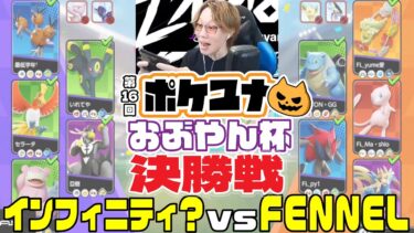 動画あり⇒：第16回ポケユナおぶやん杯 決勝戦 |インフィニティ？ vs FENNEL 【ポケモンユナイト大会】【ポケユナ大会】