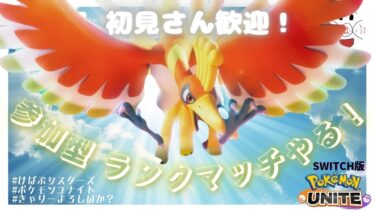 【ポケユナ実況】【ポケモンユナイト】参加型！ランクかましてゆくぅ〜【初見さん歓迎】