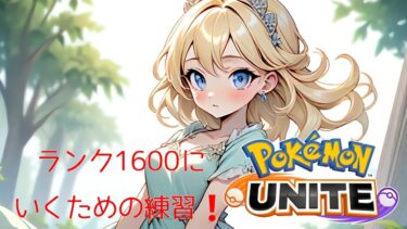 【ポケユナ実況】【ポケモンユナイト】もっと練習！【#vtuber /#ゲーム実況 /#配信 /#リオハート/#リオTime】