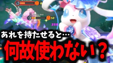 【ポケユナ攻略】【ポケモンユナイト】ニンフィアがあまり使われていないのが謎すぎるんだけどｗｗｗ【新ビルド】