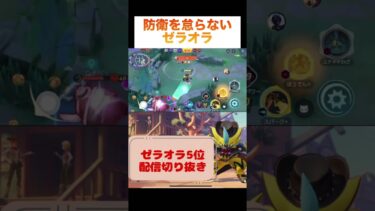 【ポケユナ参加型企画】防衛を怠らないゼラオラ #pokemon #pokemonunite #zeraora #game #ポケモンユナイト #ポケモン #ゼラオラ #参加型 #ゲーム実況 #ゲーム配信 #ランクマッチ