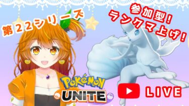 【ポケユナ実況】【ポケモンユナイト】🍊参加型🐶初見さん初心者さん歓迎！みんなで楽しくランクマ上げしよぉ【はるみまろ】【Vtuber】