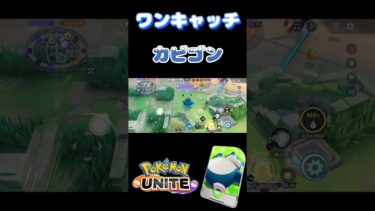 【ポケユナ実況】連続ワンキャッチでタワーダイブに繋げるカビゴン【ポケモンユナイト】#ポケモン #ポケモンユナイト #ユナイト実況 #shorts