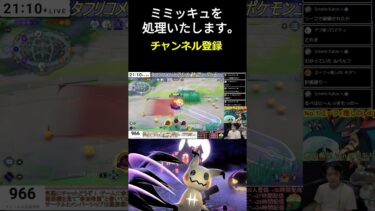 【ポケユナ参加型企画】【ポケモンユナイト】ミミッキュの退治方法 　#shorts