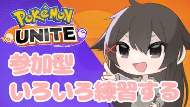 【ポケユナ参加型企画】【ポケモンユナイト 参加型】カジュアルやる！人が増えたらカスタム！【ユナイト Vtuber】