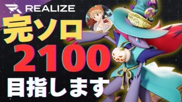 【ポケユナ実況】🔴完ソロ2100を目指して　1993～【ポケモンユナイト】