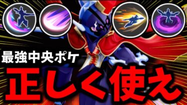 【ポケユナ攻略】【ポケモンユナイト】今の環境「ソウブレイズ」を正しく理解していないと全く勝てません…