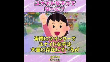 【ポケユナ実況】【ポケモンユナイト】ユナイト女子ってな〜に？ #ポケモンユナイト #ゆっくり実況 #ユナイト女子 #shorts