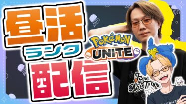 動画あり⇒：🔴【ポケモンユナイト2024】現在26,440試合、スタート、ランク、PUSH【INSOMNIA】【ポケユナ実況】