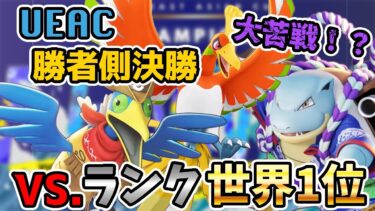 【ポケユナ実況】【大苦戦⁉︎】WCS世界王者vs.ランクマ世界1位winners決勝BO3※vcあり【ポケモンユナイト】【切り抜き】【FENNEL】