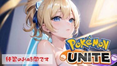 【ポケユナ実況】【ポケモンユナイト】あせらず騒がず練習ちゅー【#vtuber /#ゲーム実況 /#配信 /#リオハート/#リオTime】