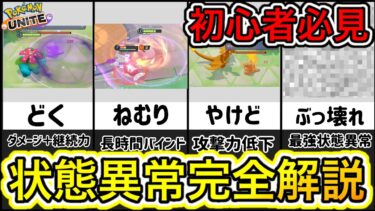 【ポケユナ攻略】【初心者必見】状態異常完全解説！やけどはこう使うと強い！？【ポケモンユナイト】