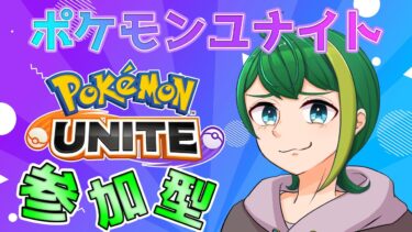 【ポケユナ参加型企画】【ポケモンユナイト】参加型カジュアル！練習していこう！【Vtuber】#縦画面配信#shorts