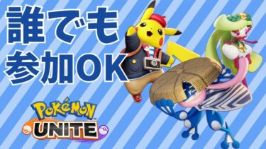 【ポケユナ参加型企画】[ポケモンユナイト]ニンフィア金ホロ手に入れる[参加型]