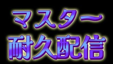 【ポケユナ参加型企画】マスター耐久参加型配信【ポケモンユナイト】