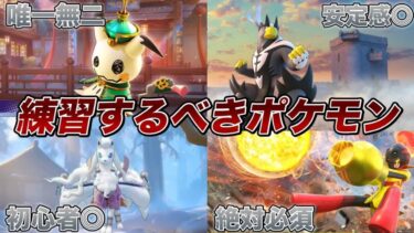 【ポケユナアプデ情報】【最新版】絶対使えるようにしよう！現環境で練習すべきポケモン10選【ポケモンユナイト】