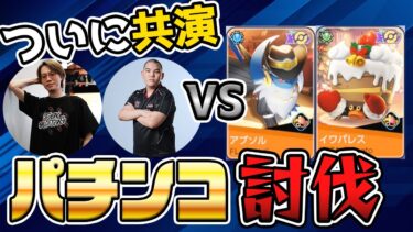 【ポケユナ実況】【危険⚠️】『obuyanチーム』にパチパレスが⁉︎チームの危機を救う世界一コーラーTON・GG【ポケモンユナイト】【切り抜き】【FENNEL】