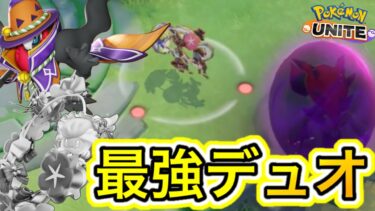 【ポケユナ攻略】最強デュオ『ダークライキュワワー』にはとんでも無い弱点が！？対策を語る【ポケモンユナイト】