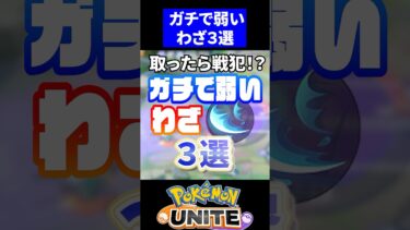 【ポケユナ攻略】【取ったら戦犯!?】ガチで弱いわざ3選【ポケモンユナイト】#ポケモンユナイト #ユナイト　#わざ