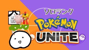 動画あり⇒：【ポケモンユナイト】祈れ、足掻け【1468～】【ポケユナみんなの反応】