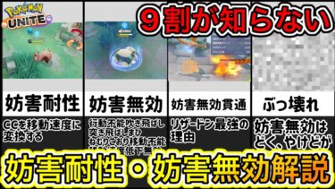 【ポケユナ攻略】【超解説】9割が知らない！？妨害無効・妨害耐性解説！妨害無効貫通がヤバすぎるww【ポケモンユナイト】