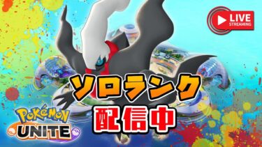 【ポケユナ参加型企画】🔴ダークライあたりでゆるくランク（エキスパ3～）【ポケモンユナイト／参加型配信】