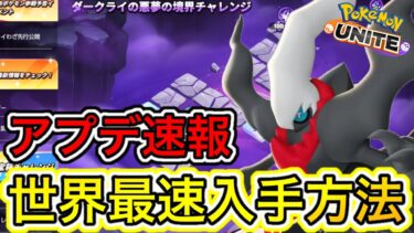 【ポケユナ最強】【アプデ速報】ダークライ世界最速入手方法徹底解説！課金額は〇〇円！？【ポケモンユナイト】