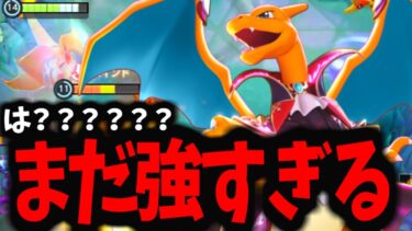 動画あり⇒：【ポケモンユナイト】まじ？？？こいつソロならBANした方がよくねｗｗｗ【リザードン】【ポケユナソロランク】