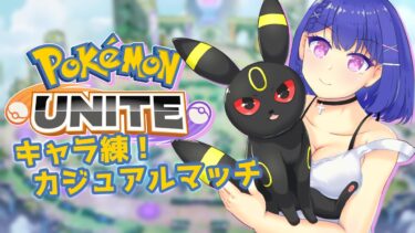 【ポケユナ参加型企画】【#ポケモンユナイト 】参加型カジュアル！！久しぶりにマンムー・ブラッキーのタンクでちょこっと練習！！！