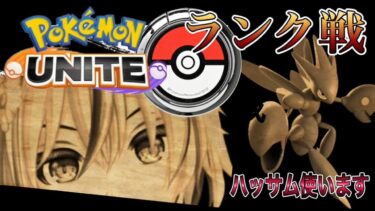 【ポケユナ参加型企画】【ポケモンユナイト参加型】ランク戦！！ハイパー帯でも勝つ！  #ポケモンユナイト#ゲーム配信  #ライブ配信  #vtuber #初見さん歓迎 #参加型配信