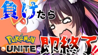 【ポケユナ実況】【ポケモンユナイト】二連敗したら即終了⁉ソロランク【らいとあっぷ/ありさ】