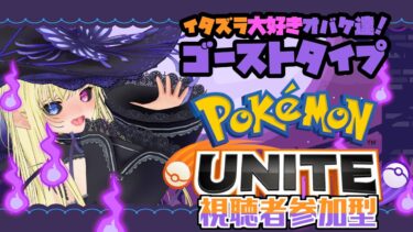 【ポケユナ参加型企画】【ポケモンユナイト/参加型】私と遊びませんか？【Pokémon UNITE】