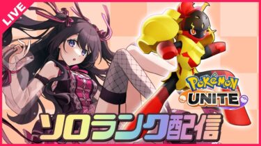 【ポケユナ実況】【ポケモンユナイト】無職になった女のソロランク配信🎮レート1608～【 女性実況Vtuber 】