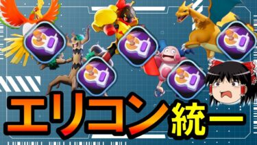 【ポケユナ実況】【ゆっくり実況】ゴールを『完全』無効化！！エリコン統一パーティ【ポケモンユナイト】