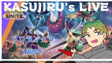 【ポケユナ実況】10月30日【ポケモンユナイト】久しぶりにユナイト配信ソロ