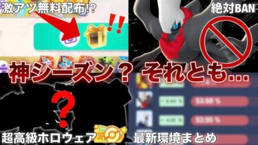 【ポケユナ解説】【過去1まずい】新環境に入って○○の勝率がヤバすぎる件について【ポケモンユナイト】