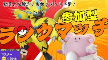 【ポケユナ実況】【ポケモンユナイト】 1600～　らっこの参加型フルパでランクマ配信【参加コメント不要！スナイプも歓迎】