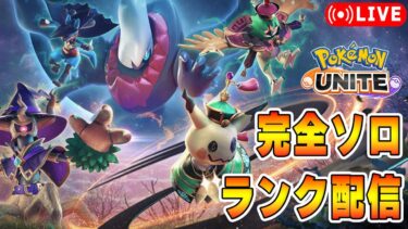 【ポケユナアプデ情報】【ポケモンユナイト】明日アプデやな　ソロランク【1783～】