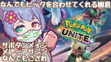 動画あり⇒：【#PokemonUNITE #ポケモンユナイト】なんでもピックを合わせてくれる幽君【夜月幽/VTuberJP】【ポケユナみんなの反応】